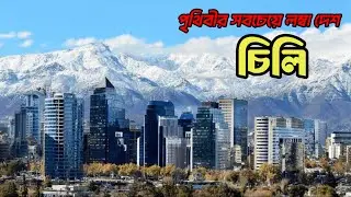 চিলি | পৃথিবীর সবচেয়ে লম্বা দেশ | All About chile | Ojanacreation