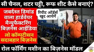रोल फॉर्मिंग मशीन बिज़नेस मॉडल! सी चैनल, शटर पट्टी, रूफ शीट बनाकर हार्डवेयर स्टोर्स को करें सप्लाई!