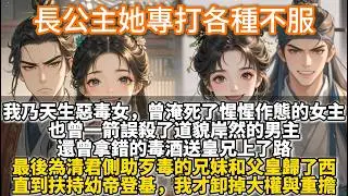 完結粗暴爽文：既然敢在人前義正詞嚴逼我去退婚？那便試試看，你的嘴和我的棍，誰更硬。我乃天生惡毒女。曾失手淹死惺惺作態的女主。也曾一箭誤殺道貌岸然的男主。還曾拿錯的毒酒送皇兄上路。最後為清君側不得已逼宮