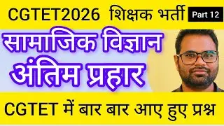 CGTET 2026 Social Science | सामाजिक विज्ञान Complete Syllabus + MCQ | CG Vyapam TET