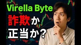 Virella Byte 2025! (詐欺❌?) 2025年のAI取引で利益を増やす方法とは? 🤑