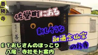 善勝寺　八尾市モト案内101