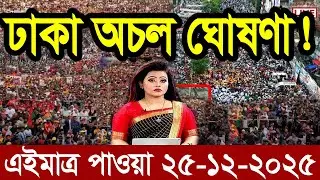 Ajker Bangla News 25 Dec 2025 | Bangladesh Letest News | Somoy Sangbad News | Bangla News Today