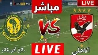 بث مباشر مباراه الاهلي و يانج افريكانز 0/1