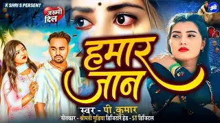 Sad Song || हमार जान || Hamar Jaan || My First Sad Song || P Kumar ||