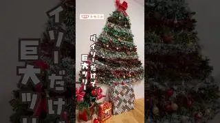 【ダイソーだけで】置かない巨大クリスマスツリー
