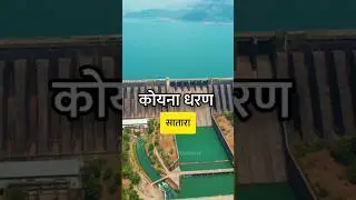 कोयना धरण सातारा | koyna dam satara | #shorts #ytshorts #trending