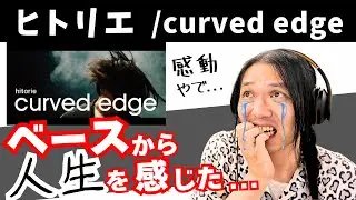 これぞリードベーシスト・イガラシの真骨頂!! 魂の震えるベースプレイを一緒に聴きましょう🔥【ヒトリエ - curved edge】リアクション動画