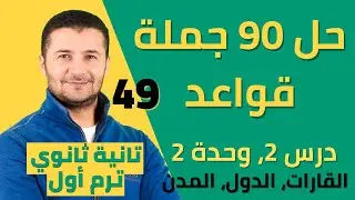 حل 90 جملة قواعد على درس القارات والدول والمدن - وحدة 2 درس 2 - تانية ثانوي نظام جديد فرنشاوي