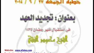 تجديد العهد : خطبة الجمعة 27 / 6 / 2014 للشيخ محمود الفقي