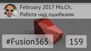 Работа над ошибками Mo.Ch. February 2017 Fusion 360 - Выпуск #159