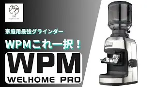 【WPM】家庭用グラインダー最強はこいつに決まり！