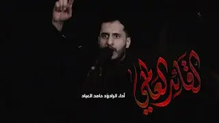القائد العالمي | حامد العباد | محرم 1447