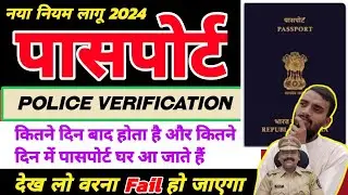 पुलिस कौन कौन सा Docoment चेक करती है? | Passport Policy Verification Process | Documents Required