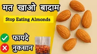 badam khane ke fayde | बादाम खाने का सही तरीका | almond badam benefits | badam khane se kya hota hai