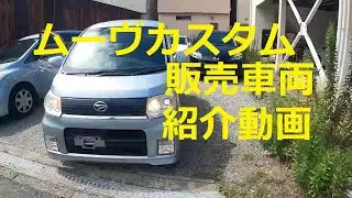 Ｌ１７５Ｓ　ムーヴカスタム　販売　車両　紹介　車の紹介　中古車販売車両　動画になりますL175S ムーヴカスタム　ムーブ　move custom　DAIHATSU