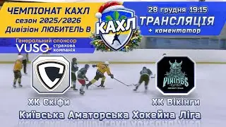 ХК Скіфи vs ХК Вікінги🏒 КАХЛ див. Любитель В 14.12.2025