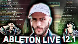 15. ЩУПАЕМ ABLETON LIVE 12.1