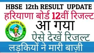 HBSE 12th Result ऐसे करो check | HBSE 12th Result Kaise Check Kare | HBSE Result
