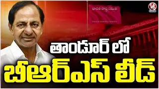 BRS Lead In Tandur | Municipal Election Results 2026 | V6 News