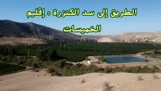 الطريق إلى سد الكنزرة : إقليم الخميسات