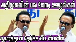 MK Stalin Latest about ADMK Scams| edapadi palanisamy |Tamil News Latest |nba 24x7