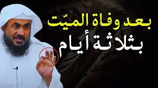 بعـد وفـاة الميت بثلاثة أيام .. ماذا يحدث ؟؟