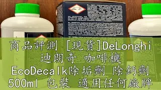 商品評測 [現貨]DeLonghi 迪朗奇 咖啡機 EcoDecalk除垢劑 除鈣劑 500ml 包裝 適用任何廠牌 電子發票