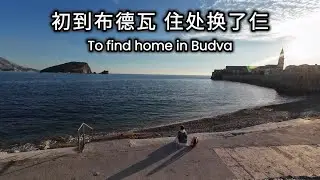 初到布德瓦 住处换了仨 To find home in Budva