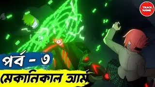 MECHANICAL ARMS episode 3 explained in Bangla | new anime explain | Track Anime