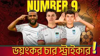 বাংলাদেশের পরবর্তী নাম্বার নাইন কে? | Bangladesh Football Future Talk