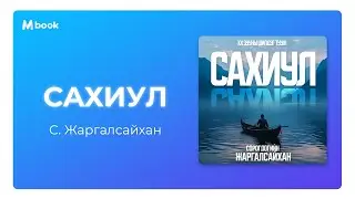 Сахиул - С.Жаргалсайхан (аудио номын дээж) | Sahiul - S.Jargalsaikhan