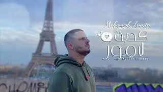 Mohamed Lounis - Kedbet l'amour / كدبة لامور - محمد لونيس