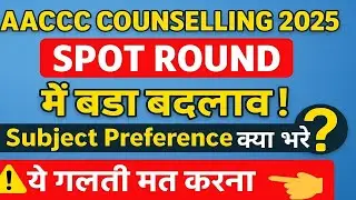 AACCC Counselling 2025 Physical SPOT ROUND |WILLINGNESS कैसे भेजें? Subject Preference में क्या भरे?