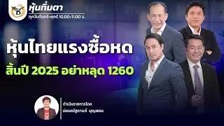 หุ้นทิ่มตา 26 ธันวาคม 68