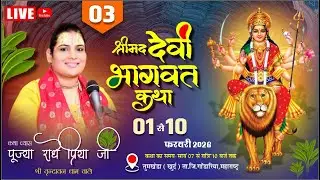 DAY 03_ SHRIMAD DEVI BHAGWAT KATHA _DEVI RADHE PRIYA JI _ TUMKHEDA. KHURD gondia   (M.H)