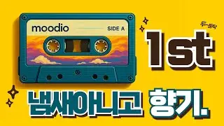 moodio - 냄새아니고 향기
