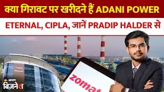 Aapke Share Hamari Rai : क्या गिरावट पर खरीदने हैं Adani Power, Eternal, Cipla | Pradip Halder