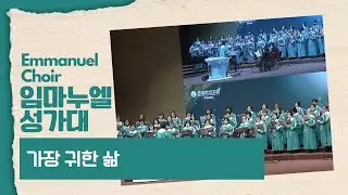 [은혜한인교회] 가장 귀한 삶 • 임마누엘 성가대  011126