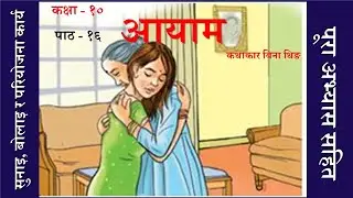 Nepali Class 10-  Aayam  / आयाम -पूरा अभ्यास सहित /Lesson-16  /PLR Education
