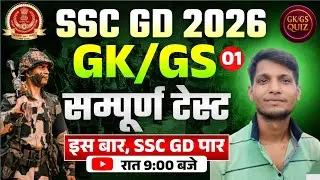 SSC GD GK GS 2026 | SSC GD GK GS Practice Set 2026 | SSC GD 2026 Classes by Shivam Sir #1