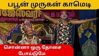 சொன்னா ஒரு தோசை போய்டுமே | பபூன் முருகன் காமெடி | RAJESWARI  drama comedy |  @TamilArangam