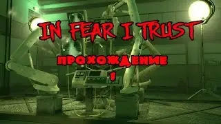 In Fear I Trust прохождение на русском