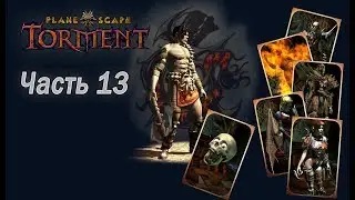 Planescape Torment. Прохождение. Часть 13 (Чужая земля, Баатор, Развалины, Триас)