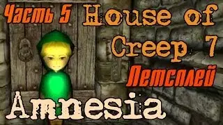 Амнезия. House of Creep 7 #5. Пугаемся и удивляемся ))