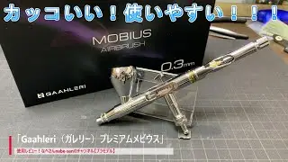 「Gaahleri（ガレリー）プレミアムメビウス」使用レビュー！なべさんnabe-sanのチャンネル【プラモデル】