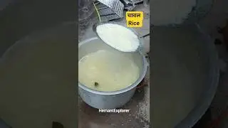 चावल Rice😋 #rice #chaval #food #foodie #yummy #delicious #hemantexplorer #shorts #ricerecipe #tasty