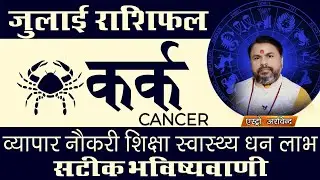 Kark Rashi July 2023 || कर्क राशि जुलाई 2023 मासिक राशिफल || Monthly predictions