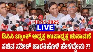 Belagavi LIVE: Minister Satish Jarkiholi's Reaction On DCC Bank Election | Congress Kannada News