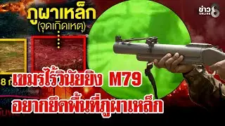 ทหารเขมรเสียวินัย ยิง M79 ฝั่งภูผาเหล็ก ขนกำลังสร้างบังเกอร์ | ลุยชนข่าว | 31 ม.ค. 69